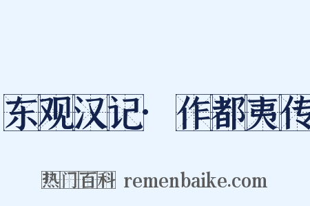 东观汉记·作都夷传是什么意思的图片